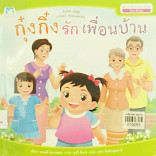 กุ๋งกิ๋งรักเพื่อนบ้าน (ปกอ่อน)