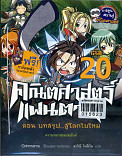 คณิตศาสตร์แฟนตาซี เล่ม 20 ตอนบทสรุป สู่โลกใบใหม่