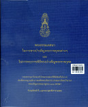 พระธรรมเทศนาใรการทรงบำเพ็ญพระราชกุศลต่างๆและในการพระราชพิธีทรงบำเพ็ญพระราชกุล