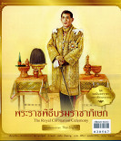 ทศมินทรราชา มหาวชิราลงกรณ เล่ม10 : พระราชพิธีบรมราชาภิเษก