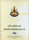 เครื่องราชอิสริยาภรณ์  อันเป็นที่สรรเสริญยิ่งดิเรกคุณาภรณ์