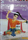 หนังสือเรียน พระพุทธศาสนา ป.2