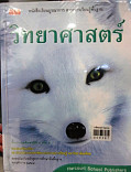 วิทยาศาสตร์ ชั้นประถมศึกษาปีที่ 1 เล่ม 1