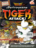 Dragon Village TigerAttack เสือจ้าวยุทธภพ  เล่ม  2