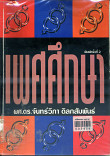 เพศศึกษา