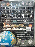 สารานุกรมเยาวชน ชุดความรู้สู่โลกกว้าง เล่ม10 =The Kingfisher  childrens Encyclopedia:book10