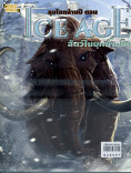 ลุยโลกล้านปี ตอน Ice age สัตงในยุคน้ำแข็ง