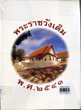 พระราชวังเดิม พ.ศ. 2541