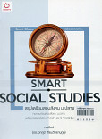 Smart Social Studies สรุปเตรียมสอบ ม.ปลาย