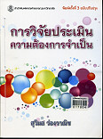 การวิจัยประเมินความต้องการจำเป็น