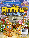 คุ้กกี้รัน เล่ม 7 ผจญภัยในเวียนนา