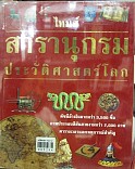 ไทมส์สารานุกรมประวัติศาสตร์โลกเล่ม 4 ยุคกลางช่วงแรก ค.ศ.1101 - 1460