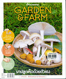 Garden &farm Vol.2 มาปลูกเห็ดด้วยตนเอง