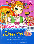 ไม่ยากถ้าอยากเป็นเชฟ เล่ม3