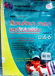 สังคมศึกษา ศาสนา และวัฒนธรรม ม.4-6