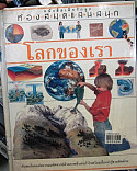 โลกของเรา = The earth