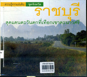 ราชบุรี สุดแดนตะวันออก ที่เทอกเขาตะนาวศรี