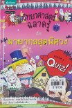 วิทยาศาสตร์ฉลาดรู้ เรื่อง มายากลสุดพิศวง เล่ม 43