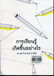 การเรียนรู้เกิดขึ้นไปอย่างไร