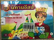 เจ้าชายกับแมว = THE PRINCE AND THE CAT