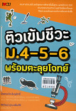 ติวเข็มชีวะ ม.4-5-6 พร้อมตะลุยโจทย์