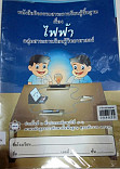 หนังสือกิจกรรมสาระการเรียนรู้พื้นฐานเรื่อง ไฟฟ้า ป.4 - ป.6