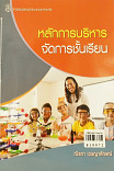 หลักการบริหารจัดการชั้นเรียน