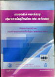 การจัดสาระการเรียนรู้ กลุ่มสาระการเรียนรู้สังคมศึกษา ศาสนาและวัฒนธรรม ชั้นมัธยมศึกษาปีที่ 1 -6 ตามหลักสูตรการศึกษาชั้นพื้นฐาน พุทธศักราช 2545