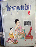 เมื่อคุณตาคุณยายยังเด็ก เล่ม 1