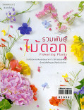 รวมพันธุ์ไม้ดอก : flower plants (ฉบับปรังปรุง)