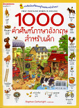 1000 คำศัพท์ภาษาอังกฤษสำหรับเด็ก