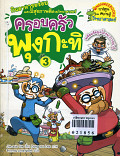 ครอบครัวพุงกะทิ เล่ม 3