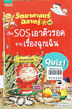 วิทยาศาสตร์ฉลาดรู้ เรื่อง sos เอาตัวรอดจากเรื่องฉุกเฉิน