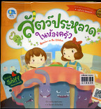 สัตว์ประหลาดในห้องครัว