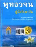 พุทธวจน คู่มือโสดาบัน  ฉบับที่ ๒