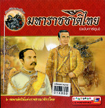 มหาราชชาติไทย (ฉบับการ์ตูน)