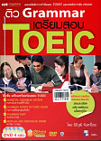 ติว Gramar เตรียมสอบTOEIC