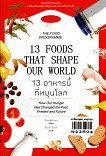 13 อาหารนี้ที่หมุนโลก (13 Foods That Shape Our World)