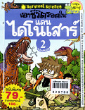 เอาชีวิตรอดในแดนไดโนเสาร์ เล่ม 2