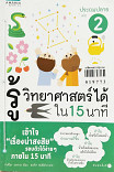 รู้วิทยาศาสตร์ได้ใน 15 นาที ประถมปลาย เล่ม 2