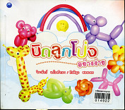 บิดลูกโป่งอย่างง่าย