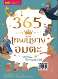 365 เทพนิยายอมตะ บทกวีและนิทานแสนสนุก  ปกแข็ง