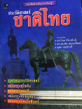 ประวัติศาสตร์ชาติไทย