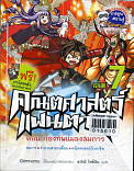 คณิตศาสตร์แฟนตาซี ตอน กองทัพแมลงสมการ เล่ม7