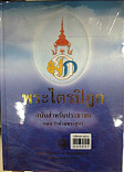 พระไตรปิฏกฉบับสำหรับประชาชน ตอน  ว่าด้วยพระสูตร