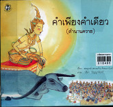 คำเพียงคำเดียว(ตำนานควาย)