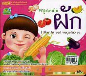 หนูชอบกินผัก I like to eat vegetables