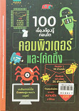 100 เรื่องต้องรู้ก่อนโต คอมพิวเตอร์