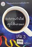 ประสบการณ์สร้างศิษย์ ครูสาธิตเกษตร เล่ม 3