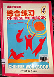 Chinese workbook 4